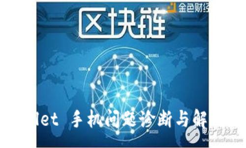 :
tpWallet 手机问题诊断与解决方案