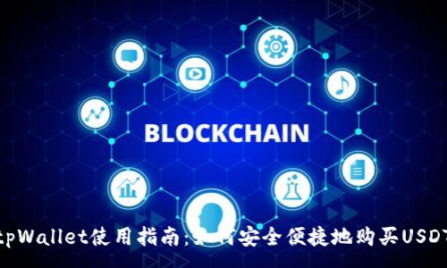 :

tpWallet使用指南：如何安全便捷地购买USDT