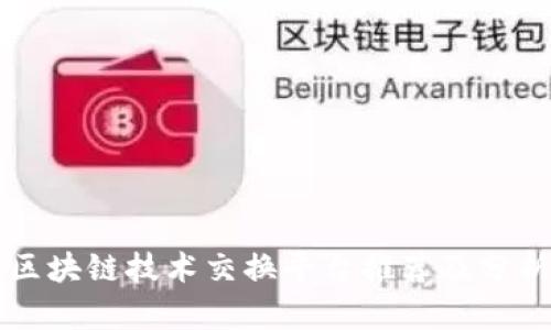 区块链技术交换平台推荐及分析