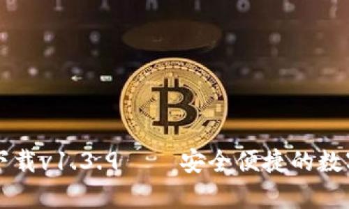 tpWallet官网下载v1.3.9 – 安全便捷的数字资产管理工具