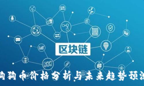   
狗狗币价格分析与未来趋势预测