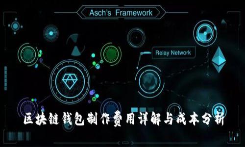 区块链钱包制作费用详解与成本分析