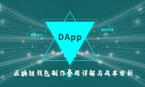 区块链钱包制作费用详解与成本分析