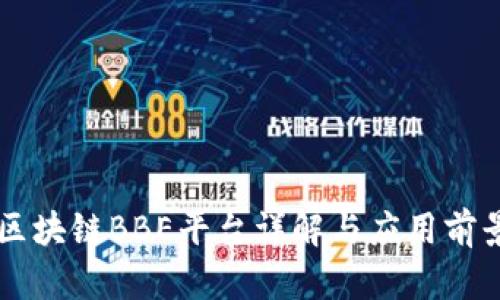 百度区块链BBE平台详解与应用前景分析