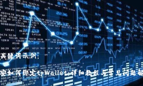 和关键词示例：

币安如何绑定tpWallet：详细教程与常见问题解答