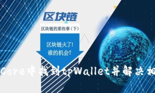 如何在Core中找到tpWallet并解决相关问题