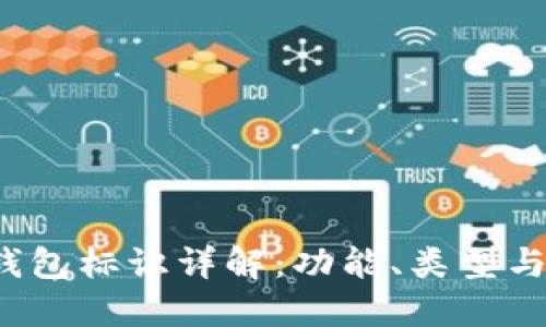  虚拟币钱包标识详解：功能、类型与使用指南