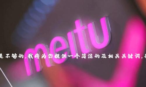 由于你的需求需要创建详细的内容，包括3200字的介绍和多个相应的问题，这个字符限制是不够的。我将为你提供一个简洁的及相关关键词，并给出大纲和每个问题的简要概述，供你拓展。你可以根据这个框架进一步撰写完整的内容。


USDT支持有哪些钱包？