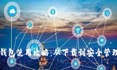 区块链钱包使用攻略：从下载到安全管理全解析