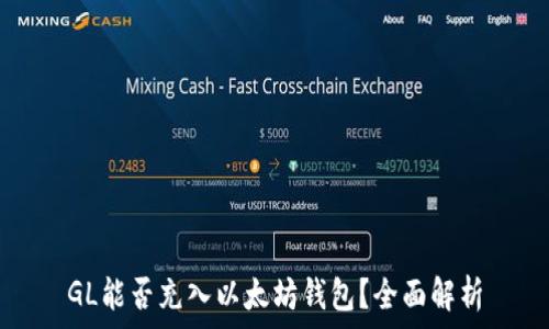   
GL能否充入以太坊钱包？全面解析