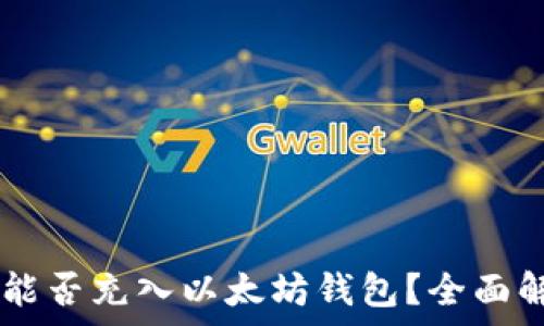   
GL能否充入以太坊钱包？全面解析
