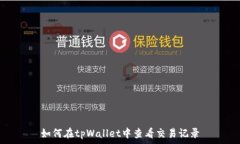   如何在tpWallet中查看交易