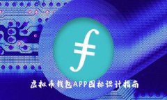 虚拟币钱包APP图标设计指