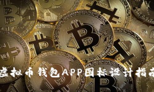 虚拟币钱包APP图标设计指南