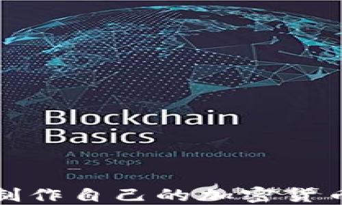 
如何制作自己的加密货币钱包