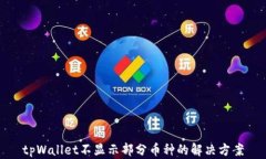 tpWallet不显示部分币种的解