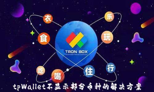 
tpWallet不显示部分币种的解决方案