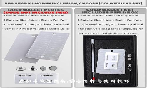 虚拟币钱包指南：安全选择与使用技巧