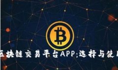 高清区块链交易平台APP：