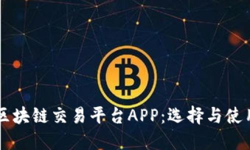 高清区块链交易平台APP：选择与使用指南