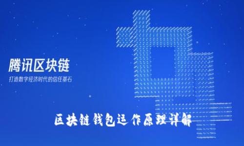 区块链钱包运作原理详解