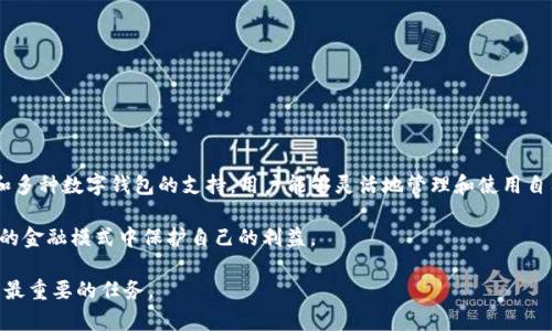 biao ti将FIL币存入以太坊钱包的完整指南/biao ti
FIL币,以太坊钱包,数字货币存储/guanjianci

在当今的数字货币世界，FIL币作为Filecoin网络的原生代币，广泛应用于去中心化存储服务。而以太坊（Ethereum）作为全球最大的智能合约平台，拥有庞大的用户基础和生态系统。因此，很多人都想知道如何将FIL币存进以太坊钱包。尽管FIL和以太坊是两个不同的区块链系统，但我们仍然可以将其结合使用，特别是在跨链交易和资产管理方面。本文将详细介绍如何将FIL币存入以太坊钱包，以及在这过程中可能会遇到的各种问题和解决方案。

一、理解FIL与以太坊的关系
在深入探讨存储过程之前，首先要理解FIL币与以太坊的关系。Filecoin是一个分布式存储网络，旨在将存储能力提供给用户，而FIL币则是该网络的交易媒介。而以太坊是一个支持智能合约的平台，它允许开发者构建去中心化应用（DApps）。虽然这两个项目在技术上有所不同，但它们在数字货币生态中都有重要的位置。

由于两者都属于区块链技术，因此用户可以通过一些方法将FIL币与以太坊资产结合起来。比如，通过一些去中心化交易所（DEX）或跨链桥，用户能够在这些平台上实现FIL与以太坊之间的代币交换，从而将FIL币“存放”在以太坊生态中。这种方式允许用户享受以太坊网络的多种金融工具与服务，同时依然拥有FIL的存储价值。

二、将FIL币转入以太坊钱包的流程
将FIL币存入以太坊钱包的主要流程分为以下几个步骤：
ol
    li选择合适的钱包：你需要先选择一个支持以太坊及ERC20代币的钱包，一些流行的钱包包括MetaMask、Trust Wallet等。/li
    li获取FIL币：确保你已经在一个支持FIL的交易所（如Coinbase、Binance等）上购得FIL币，并将其转入你的FIL钱包。/li
    li访问去中心化交易所或跨链桥：使用去中心化交易所（如Uniswap）或跨链桥（如AnySwap、RenBridge等），这些平台支持FIL和以太坊之间的转换。/li
    li输入交易信息：在交易所或跨链桥中，选择将FIL币转换为ETH或ERC20代币，并输入你希望转换的FIL数量。/li
    li确认交易：确认交易信息无误后，提交底部的交易请求，并耐心等待交易确认。/li
    li监测钱包：一旦交易完成，检查你的以太坊钱包确认已收到新的资产。/li
/ol

需要注意的是，在这个过程中可能会收取交易费用，具体费用取决于当前的网络拥堵状况。此外，使用去中心化服务时，务必核实所用平台的安全性和声誉，以降低风险。

三、在存款过程中可能遇到的问题
在将FIL币存入以太坊钱包的过程中，用户可能会遇到以下一些常见问题：

h41. 交易延迟或失败/h4
交易延迟或失败是区块链中一个常见的问题，通常与区块链网络的拥堵状况有关。当很多用户同时进行交易时，网络可能会变得繁忙，导致延迟。这种情况下，建议提高交易的燃料费用（gas fee）以加快交易确认速度。

h42. 资产丢失风险/h4
资产丢失通常发生于用户输入错误的地址或选择错误的代币。为了避免资产丢失，一定要仔细检查目标地址是否正确，并确认你所发送的资产是支持的代币。此外，一些去中心化平台可能会要求用户进行智能合约的交互，务必在交互前了解合约的功能与风险。

h43. 安全性隐患/h4
安全性是一项重要考虑。选择合适的交易平台、使用强密码及二次验证等安全措施都是保证数字资产安全的重要途径。此外，用户应避免将基于浏览器的钱包或交易平台的私钥暴露给他人，防止钓鱼攻击。

h44. 法律合规问题/h4
不同国家和地区对数字货币的监管和法律规定有所不同。用户在进行FIL存入以太坊钱包之前，应了解自己所在地区的法律法规，避免因违规操作而面临法律风险。

四、如何确保交易的安全性
为了确保在将FIL币存入以太坊钱包的交易过程中资产的安全性，用户可以采取以下多种措施：

ul
    listrong选择信誉良好的平台：/strong在进行任何交易或资产转移之前，检查交易所或平台的口碑和用户评价。信誉良好的平台通常具有较高的安全性。/li
    listrong使用硬件钱包：/strong由于硬件钱包能提供更高的安全性，考虑使用硬件钱包存储你的数字资产，尤其是在大额交易时。/li
    listrong开启二次验证：/strong无论在哪个平台交易，务必开启二次验证（2FA），增加账户的安全层级。/li
    listrong保持软件更新：/strong定期检查和更新你的数字钱包和相关软件，以确保你使用的是最新版本，并修复已知的安全漏洞。/li
    listrong不随意点击链接：/strong避免通过社交媒体或不明邮件中提供的链接访问钱包，以防止泄露私人信息。/li
/ul

在使用去中心化金融（DeFi）领域时，保持警惕及了解风险是非常重要的。通过上述安全性措施，可以在一定程度上保护自己的数字资产。

五、总结与展望
将FIL币存入以太坊钱包的过程虽然简单，但涉及的细节与知识却是必不可少的。随着DeFi的蓬勃发展，越来越多的用户开始探索跨链操作和数字资产的多元化使用。通过去中心化交易所、跨链桥和多种数字钱包的支持，用户能够灵活地管理和使用自己的数字资产。

未来，随着区块链技术的不断进步，FIL与以太坊的结合将变得更加顺畅，而资产的交互与管理也将更加便捷。无论是投资者还是普通用户，在操作过程中都应保持对新技术的关注，并学习如何在新的金融模式中保护自己的利益。

在日益变化的数字货币市场中，知识和信息的更新是永无止境的，因此每一位参与者都应不断学习和适应。在将FIL币存入以太坊钱包及其他数字货币操作时，确保自己的资金安全及合规性始终是最重要的任务。