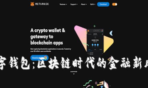 数字钱包：区块链时代的金融新风口
