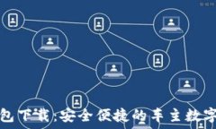   区块链汽车钱包下载：安