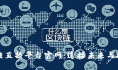 陕西区块链直播平台官网：连接未来与技术的桥