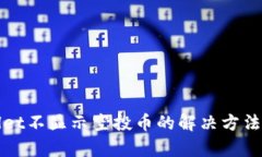 tpWallet不显示空投币的解决方法与分析