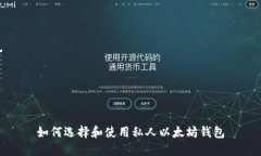 如何选择和使用私人以太坊钱包
