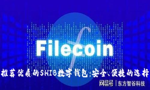 推荐优质的SHIB数字钱包：安全、便捷的选择