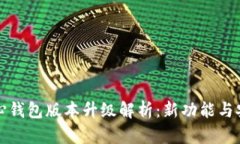 比特币核心钱包版本升级解析：新功能与安全性