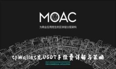 tpWallet充USDT手续费详解与策略