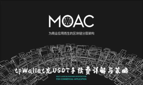 tpWallet充USDT手续费详解与策略