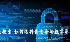 区块链钱包搜索：如何选择最适合的数字资产管